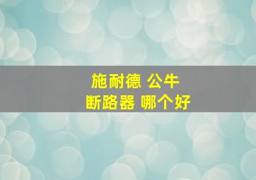 施耐德 公牛 断路器 哪个好